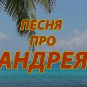 Песни Про Андрея Смешные