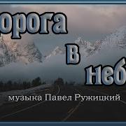 Музыка Дорога В Небеса