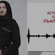 Астемир Хаупа Лъэпэриса