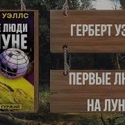 Первые Люди На Луне Аудиокнига