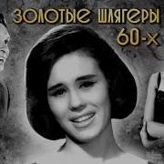 Песни 60 Годов Русские Слушать