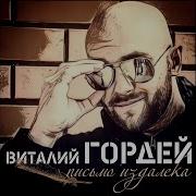 Виталий Гордей 100 Дорог