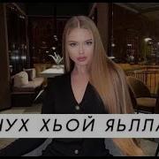 Везачух Хьо Яьлла Але