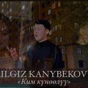 Ким Кунолуу