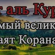 Короткая Сура Аль Курси