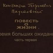 Паустовский Время Больших Ожиданий Аудиокнига