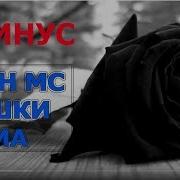 Минус Shon Mc Ишки Ма New Rap 2019 Минус