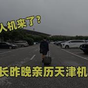 天津无人机事件