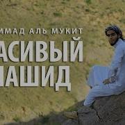 Нашид Арабский Язык