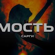 Сарги Мосты Remix