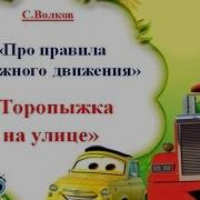 Аудио Сказка Про Правила Дорожного Движения Торопыжка На Улице Часть 1