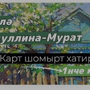 Карт Шомырт Хатирәсе 1Нче Китап 5Нче Кисәк