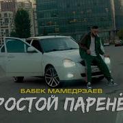 Простой Паренек