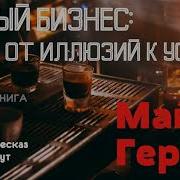 Майкл Гербер Е Миф