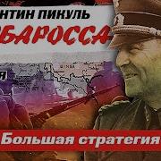 Аудиокниги Пикуль