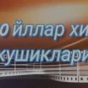 90 Йил Хит Кушиклари