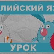 Уроки Английского Языка Для Детей