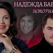 Судьба Человека Надежда Бабкина