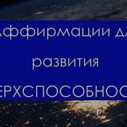 Аффирмации Для Развития Сверхспособностей