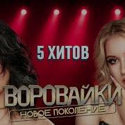 Воровайки Новое Поколение 5 Хитов