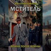 Валерий Шмаев Мститель Все Книги