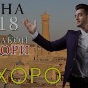 Фаридуни Хуршед Чашмои Хумори 2018