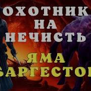 Аудиокнига Охотник Нечесть