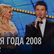 Песня Года 2008 Часть 2