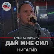 Дай Мне Сил Live Нигатив