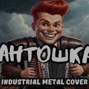 Антошка Industrial Metal Cover