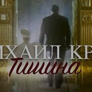 Тишина Михаил Круг