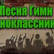 Песни Для Встречи Одноклассников