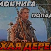 Глухая Деревня 3 Аудиокнига