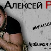 Любимая Женщина Алексей Ром