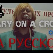 Mary On A Cross На Русском