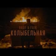 Rauf Faik Колыбельная Клип Скачать