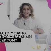 Можно Заниматься Анальным Сексом