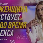 Женщина Ищущая Секса Мужчину