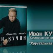 Иван Кучин Хрустальная Ваза