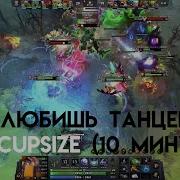 Ты Любишь Танцевать Cupsize