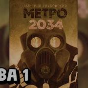 Метро 2034 Аудиокниги