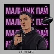 Мальчик Пай Ремикс