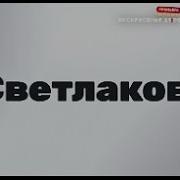 Заставка Светлаков Тнт 2024