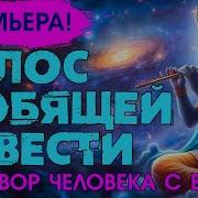 Голос Любящей Совести