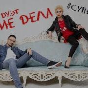 Дуэт Такие Дела Суперкусь Official Audio 2018