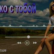 С Орлов Только С Тобой