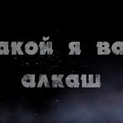 С Одинцов Какой Я Вам Алкаш