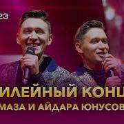 Айдар И Алмаз Юнусовы