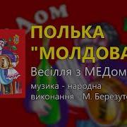 Молдавская Полька