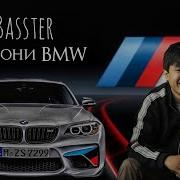 Бастер Салони Bmw